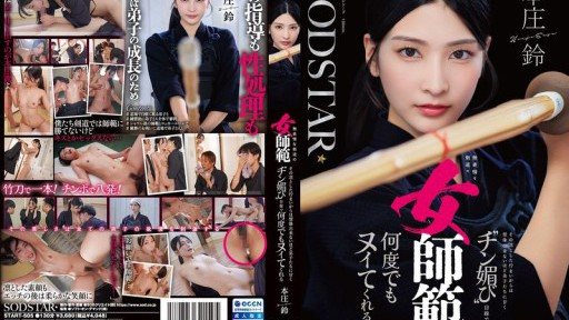 Poster START-505 Honjo Suzu is an expressionless female kendo instructor who, despite her dignified appearance, is so sweet to her students that you'd never guess she'd give them a dick-p
