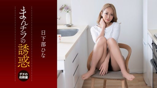 Poster 1Pondo 081926_001 Seducing by Flashing Pussy