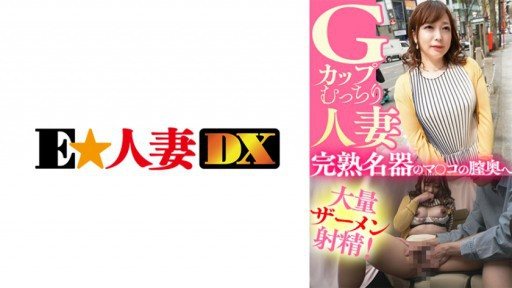 Poster 299EWDX-435 A Plump G-Cup Married Woman A Large Amount Of Semen Ejaculate Into The Vagina Of A Ripe Masterpiece!