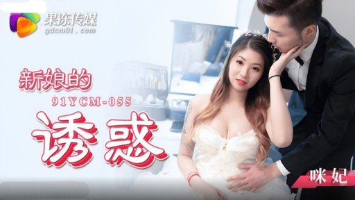 Poster YCM-055 The Bride's Temptation Mi Fei