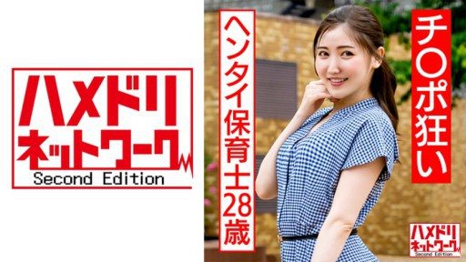 Poster 328HMDNC-566 28-year-old Hentai Nursery Teacher Who Is Crazy About Cock Toy T****** Training
