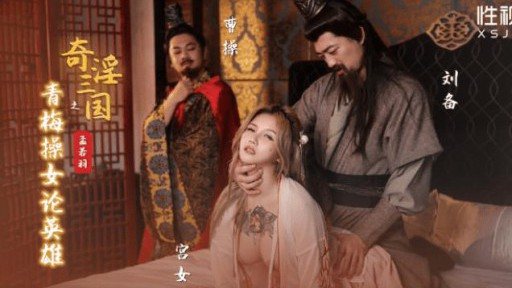Poster XSJ-145 Fantastic Three Kingdoms: Green Plum Fucks Female Heroes