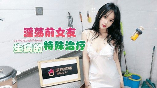 Poster XB-89 Special Treatment For Sick Ex-girlfriend