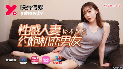 Poster YSCM-110 Sexy Wife Dating First Love Sonfriend