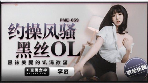 Poster PME-059 About Fuck Coquettish Black Silk Ol
