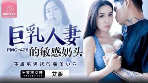 Poster PMC-426 Sensitive Nipples Of A Busty Married Wife