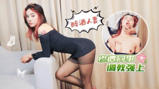 Poster LLS-227 Drunk Wife R***d By Colleagues