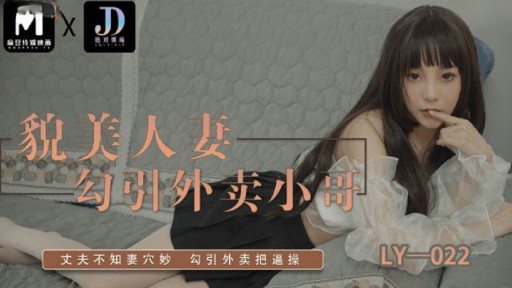 Poster LY-022 A Beautiful Married Woman Seduces A Takeaway Son