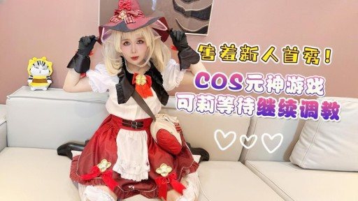 Poster XB-163 Shy newcomer’s first cosplay Yuanshen Game Keli is waiting to continue training