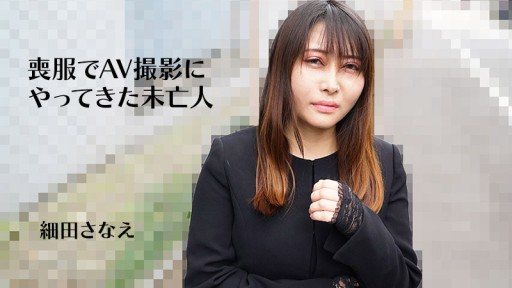 Poster HEYZO-3270 A widow who came to the AV shoot in mourning clothes - Sanae Hosoda