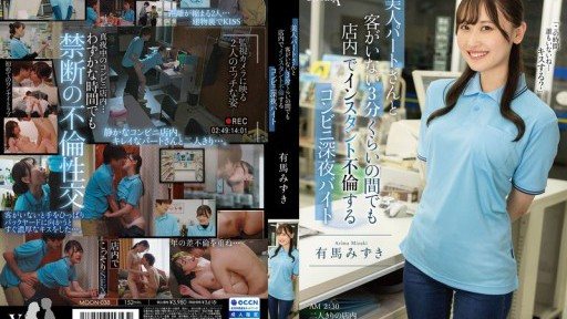Poster MOON-038 Mizuki Arima, a late-night convenience store worker who has an affair with a beautiful part-time worker in the store even when there are no customers for about 3 minutes