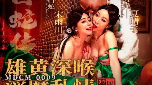 Poster MDCM-0009 Legend of the White Snake: Deep Throat with Realgar and Incestuous Love
