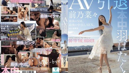 Poster HMN-710 Spreading her wings! AV retirement, last SM, last creampie SEX. Nana Maeno