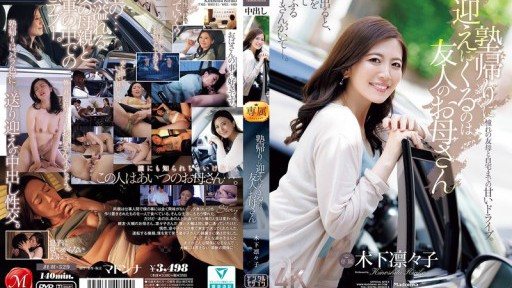 Poster JUR-529 The person who comes to pick me up after cram school is my friend's mother, Kinoshita Rinko.